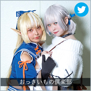 おっきいもの倶楽部