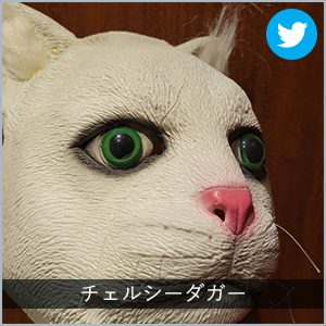 チェルシーダガー