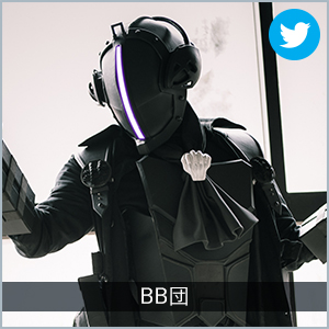 BB団