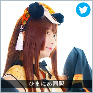 ひまにあ同盟