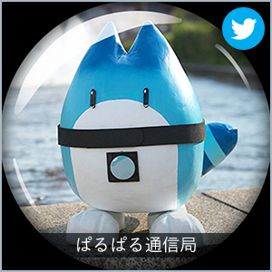 ぱるぱる通信局