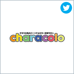 オタクの為のパーソナルカラー診断サロンcharacolo