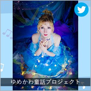 ゆめかわ童話プロジェクト