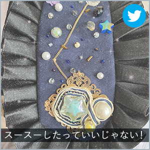 スースーしたっていいじゃない！