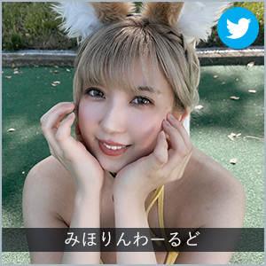みほりんわーるど