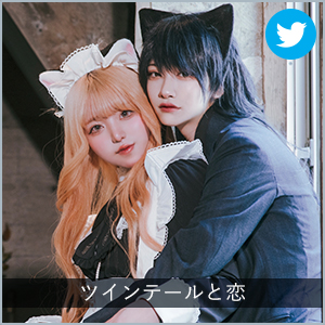 ツインテールと恋