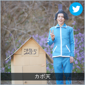 カボ天