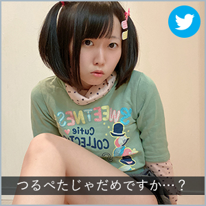つるぺたじゃだめですか…？