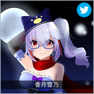 香月雪乃