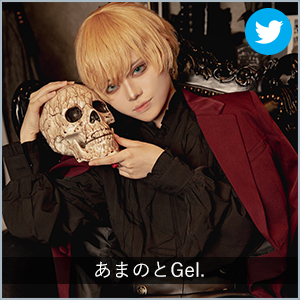 あまのとGel.