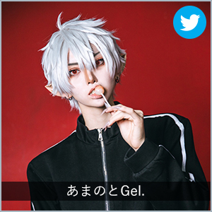 あまのとGel.