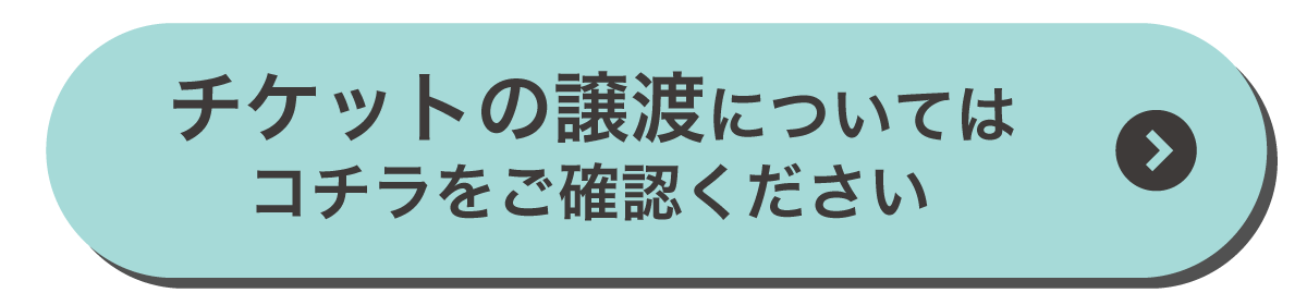 譲渡について