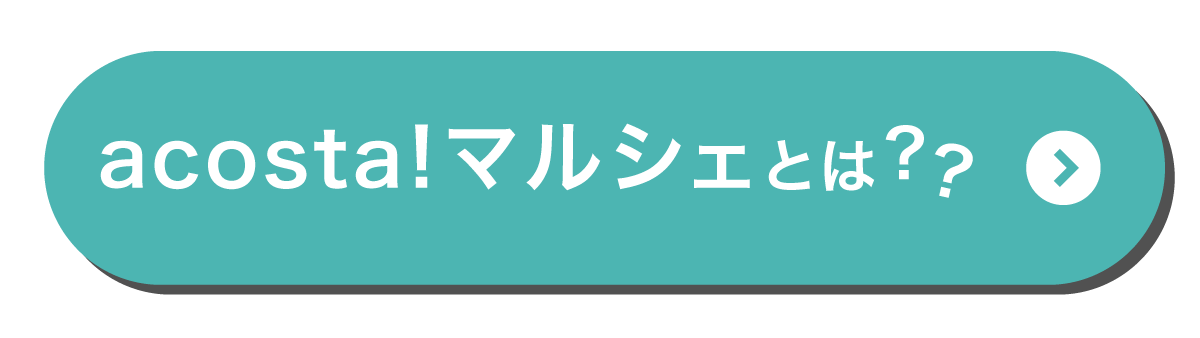 アコスタマルシェとは？