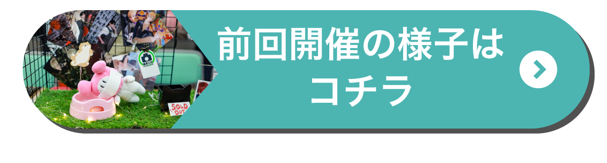 前回のacosta!マルシェの様子はコチラ