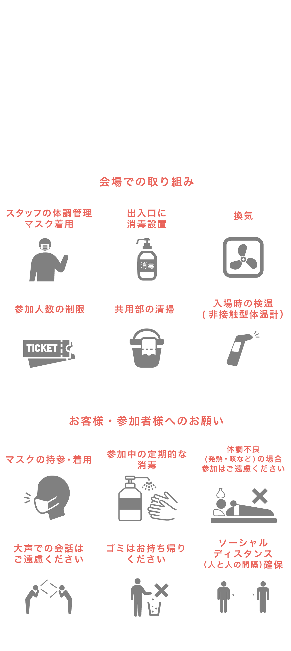 感染症対策