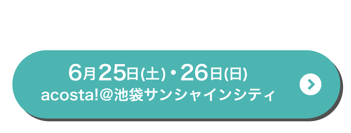 6/25.26池袋acosta!