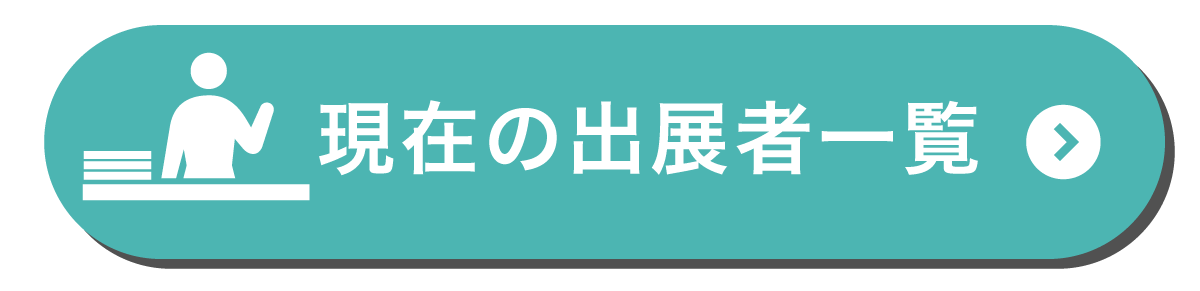 出展者一覧はコチラ