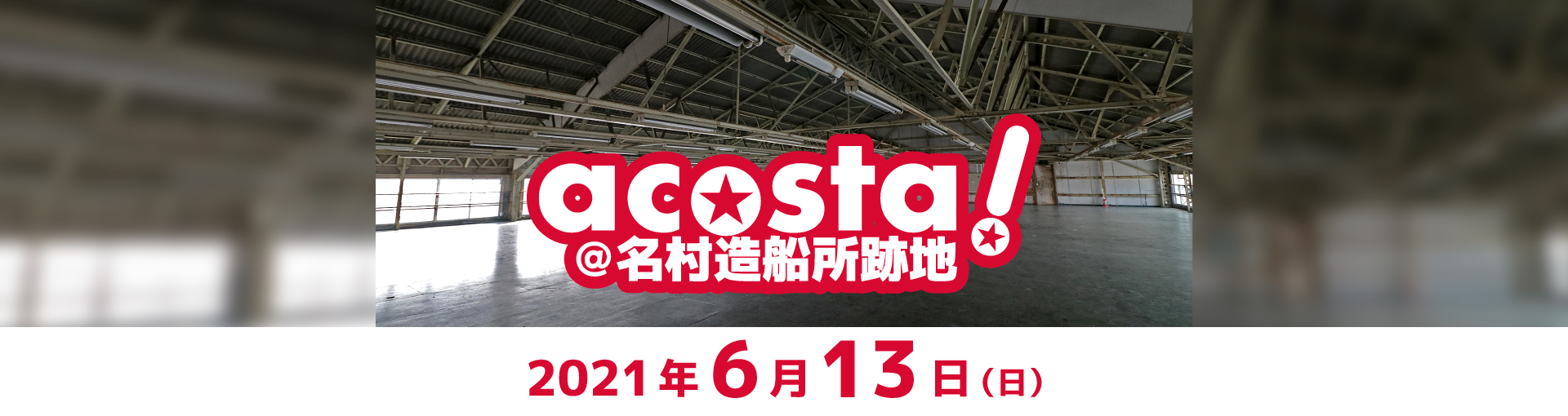 2021年6月13日(日)acosta!@名村造船所跡地 チケット情報