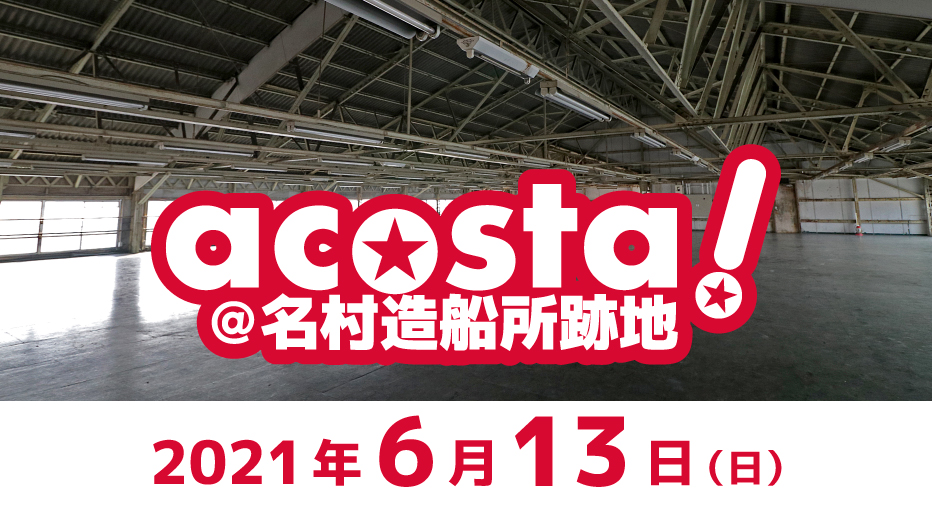2021年6月13日(日)acosta!@名村造船所跡地 チケット情報
