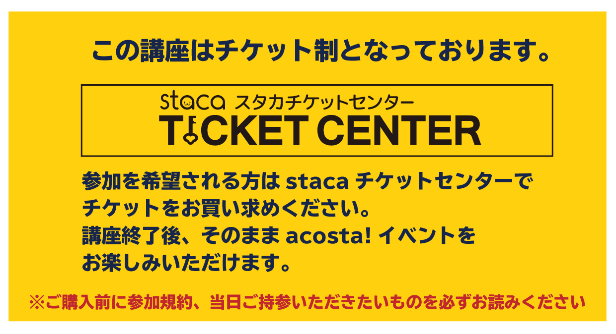 本講座はチケット制となっております。