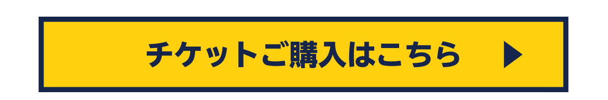 チケット購入はこちら