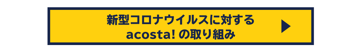 acosta!のコロナ対策