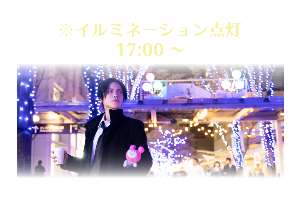 イルミ点灯時間
