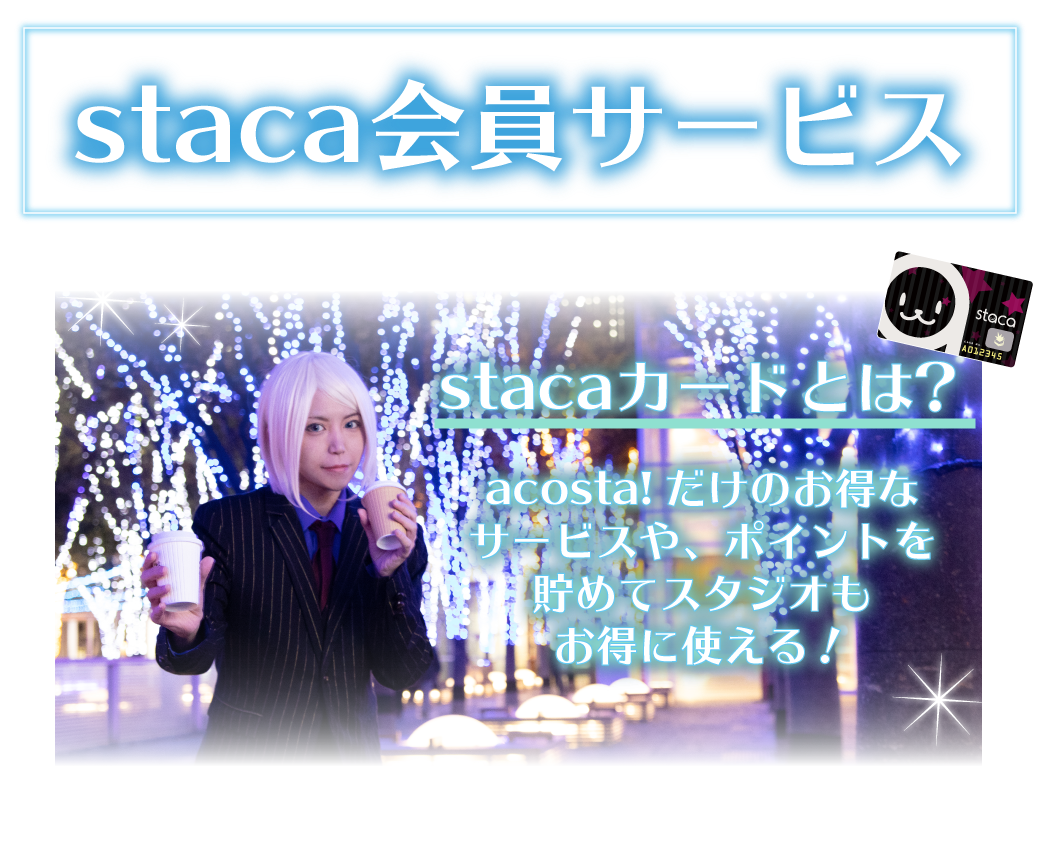 アコスタだけのサービス