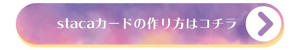 staca作り方