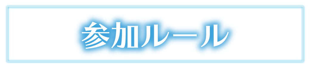 参加ルール
