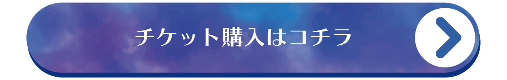 チケットセンターへ