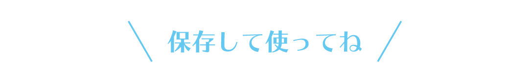 画像を保存して使ってね