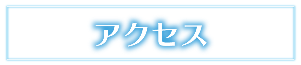 会場案内