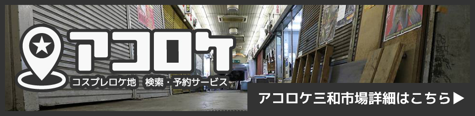 アコロケ