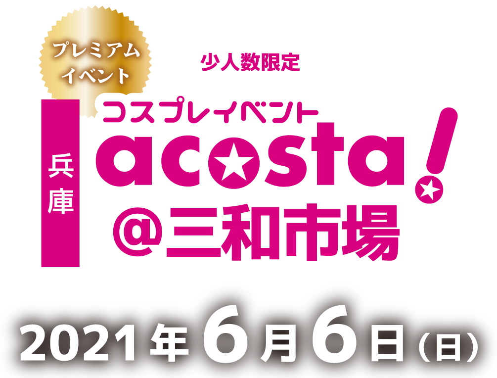 2021年6月6日(日)コスプレイベントacosta!@兵庫三和市場