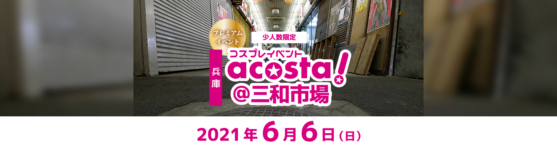 6月6日(日)acosta!＠兵庫三和市場チケット情報