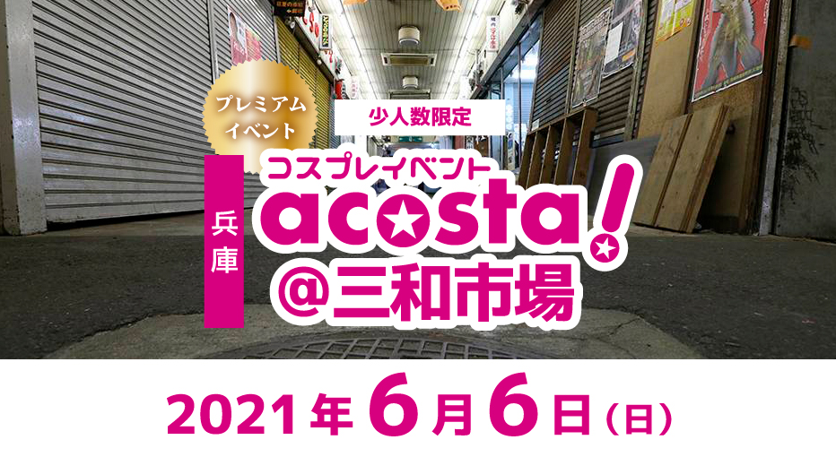 6月6日(日)acosta!＠兵庫三和市場チケット情報