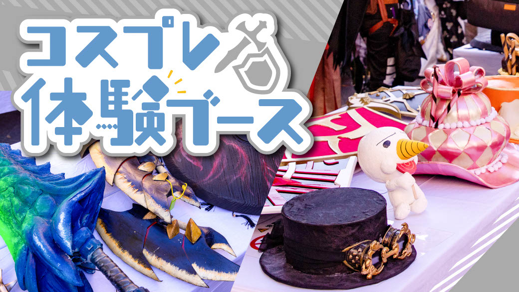 コスプレ造形アイテム体験
