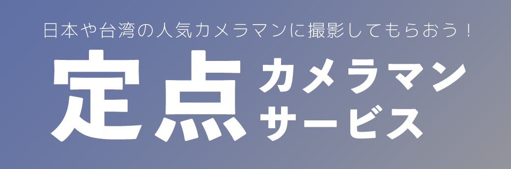 acosta!(アコスタ)@台北 定点カメラマンサービス