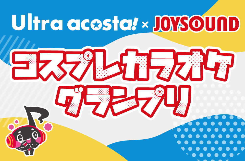 JOYSOUNDカラオケコンテスト