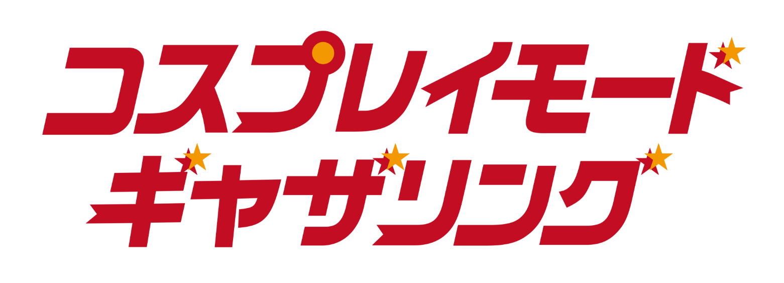 コスプレイモードギャザリング