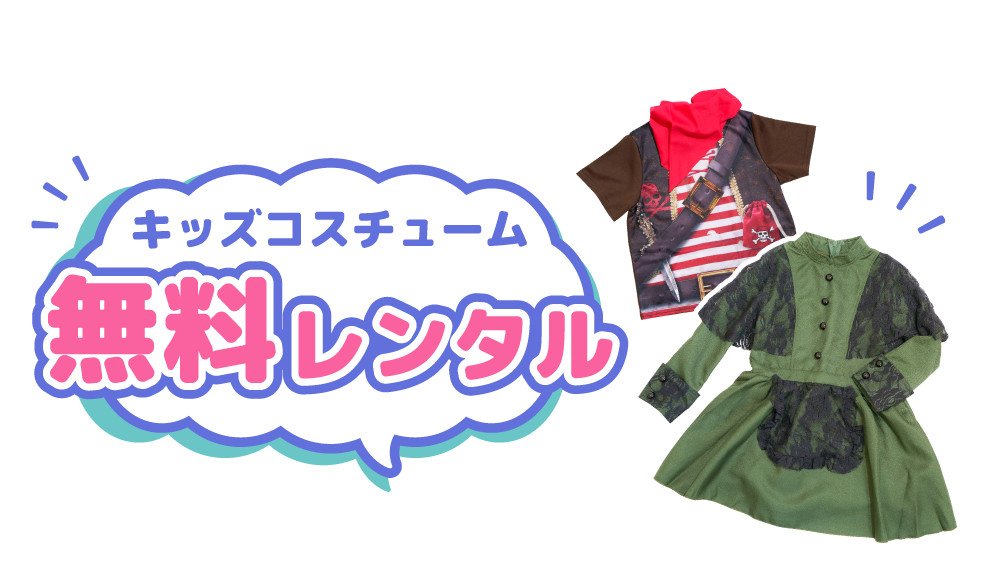 衣装レンタル