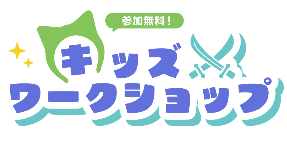 キッズワークショップ