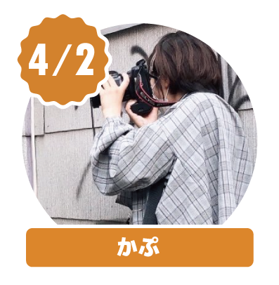 かぷ