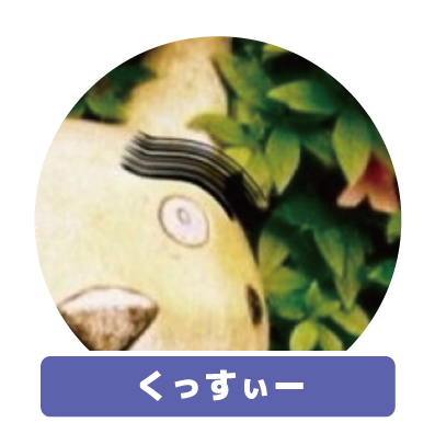くっすぃ