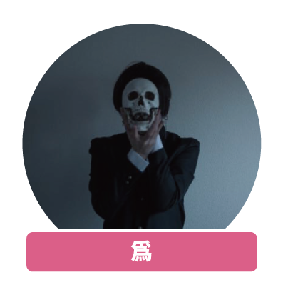 爲
