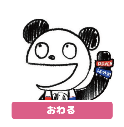 おわる