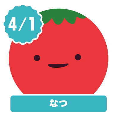 なつ