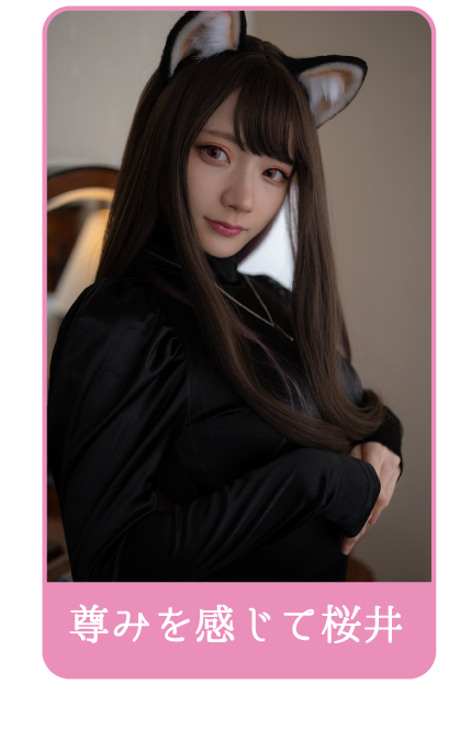 桜井