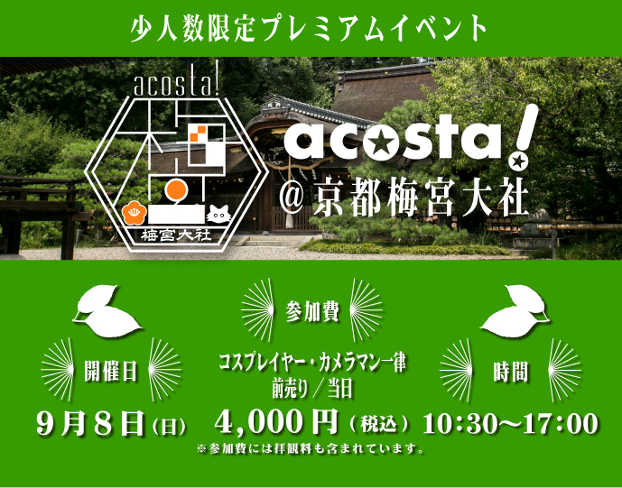 2019年9月8日(日)第6回acosta!@京都梅宮大社